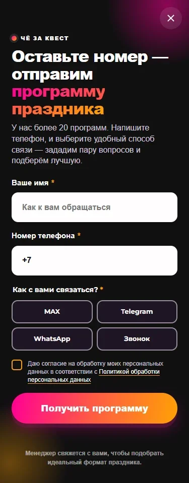 Мобильная форма с выбором MAX, Telegram, WhatsApp или звонка