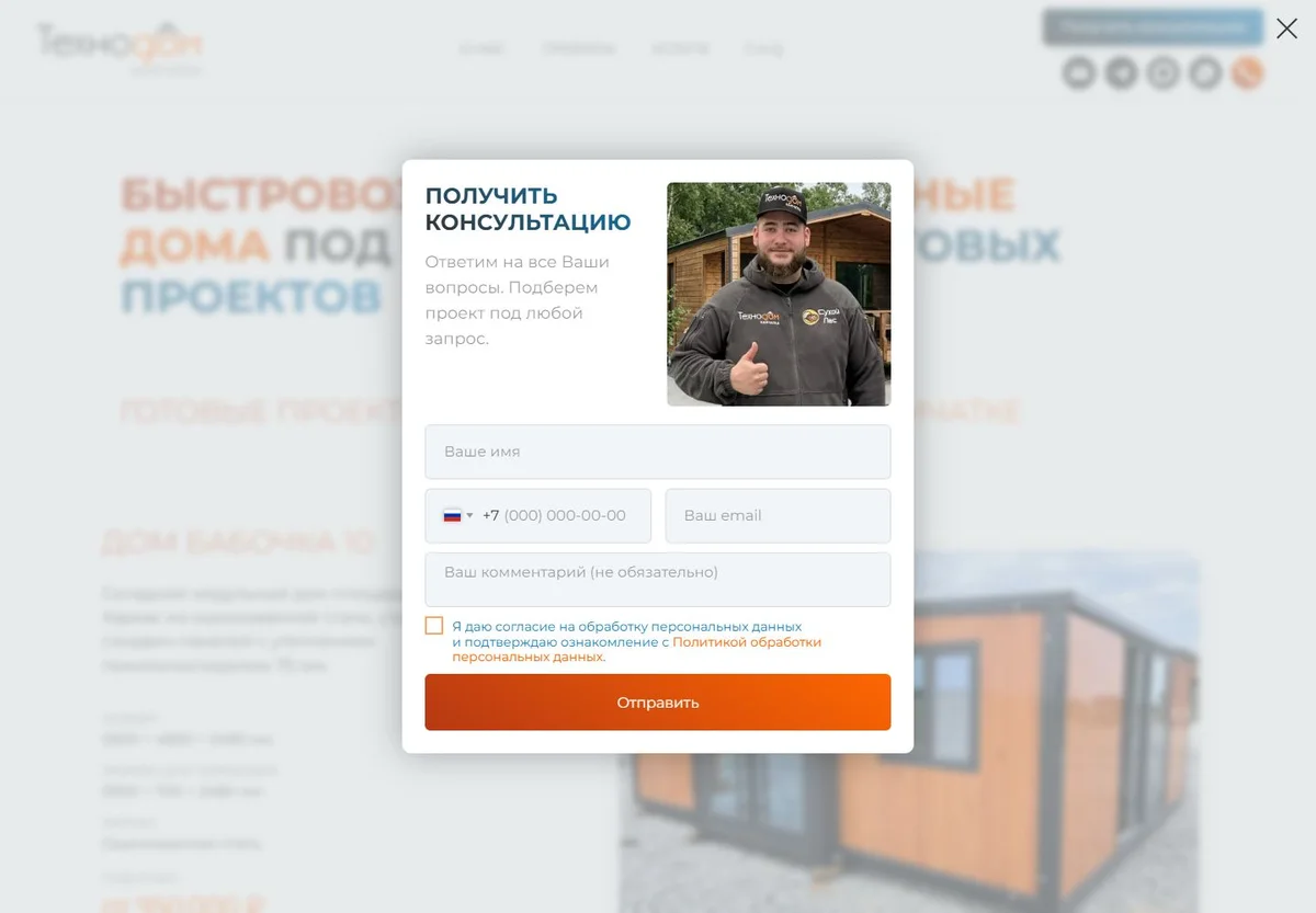 Всплывающая форма консультации с фотографией менеджера и полями контактов