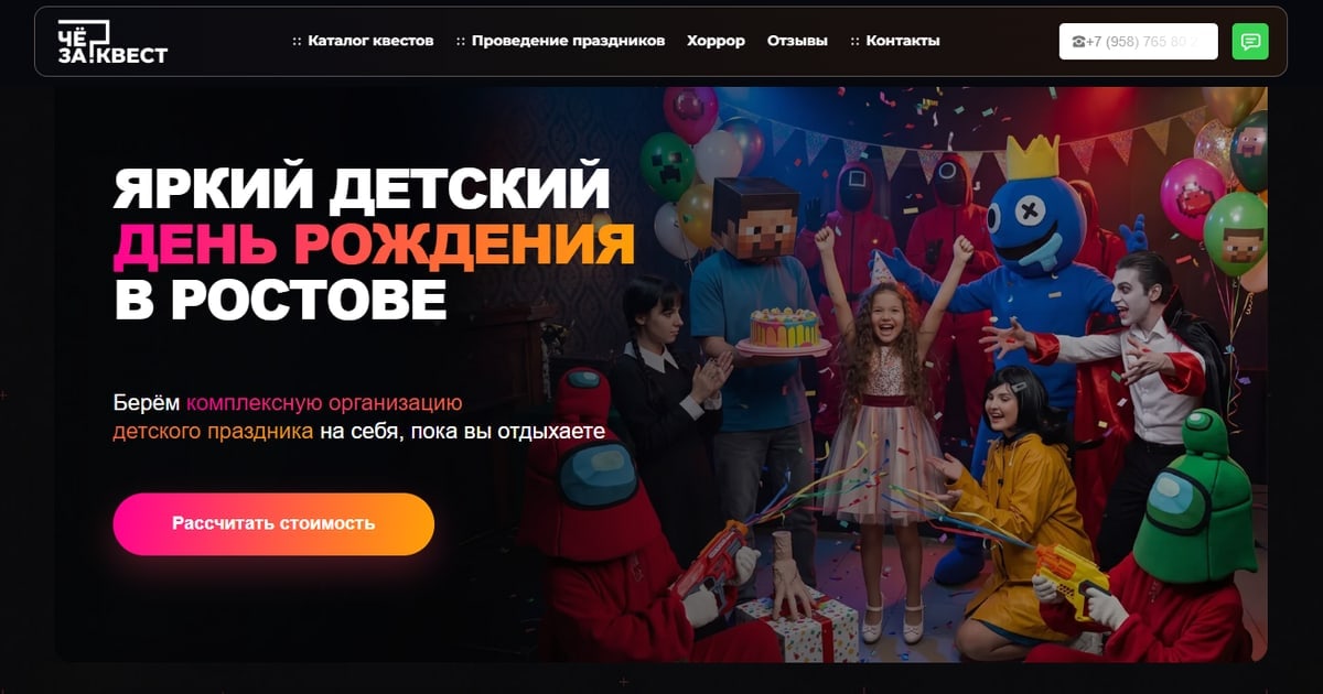 Сайт «Праздник» для «Чё за квест»